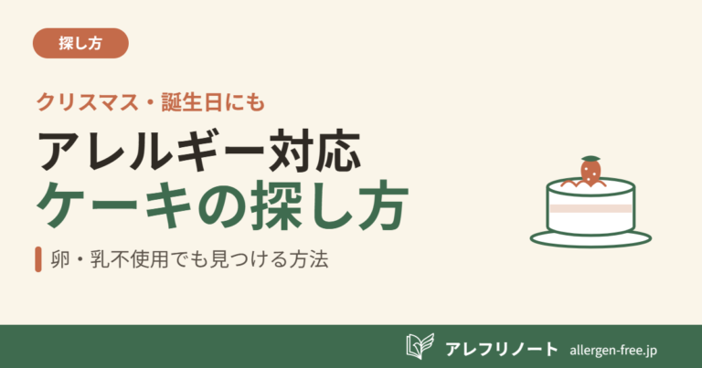クリーム色の背景に、いちごをのせたショートケーキのイラストと「アレルギー対応ケーキの探し方／卵・乳不使用でも見つける方法」の見出しを配したアイキャッチ画像。