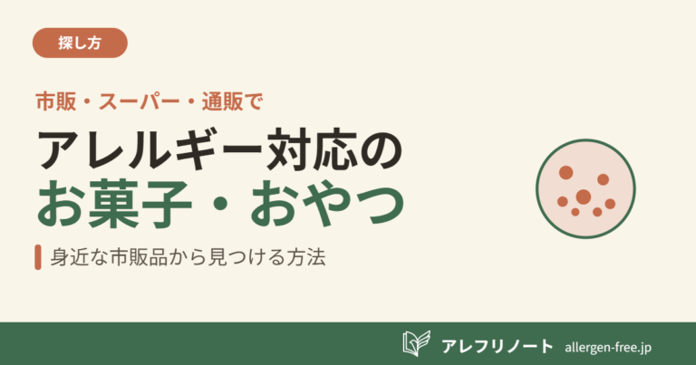 クリーム色の背景に、チョコチップクッキーのイラストと『アレルギー対応のお菓子・おやつ／身近な市販品から見つける方法』の見出しを配したアイキャッチ画像。