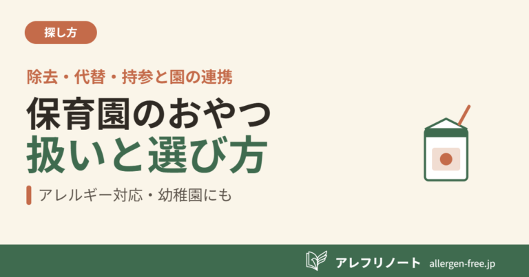 クリーム色の背景に、ストロー付きの紙パック飲料のイラストと、「保育園のおやつ／扱いと選び方」の見出し、「除去・代替・持参と園の連携」「アレルギー対応・幼稚園にも」の文言を配したアイキャッチ画像。