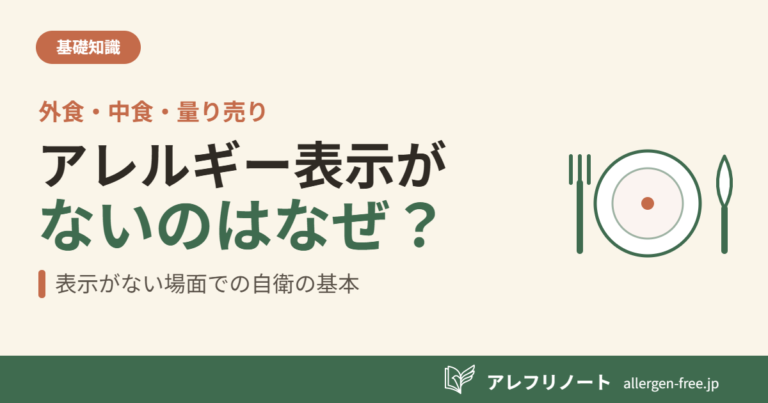 クリーム色の背景に「アレルギー表示が／ないのはなぜ？」の見出しと、『外食・中食・量り売り』『表示がない場面での自衛の基本』の文言、お皿とフォーク・ナイフのイラストを配した記事のアイキャッチ。
