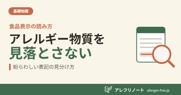 クリーム色の背景に『食品表示の読み方／アレルギー物質を見落とさない』の見出しと、原材料表示をルーペで読み解くイラストを配した記事のアイキャッチ