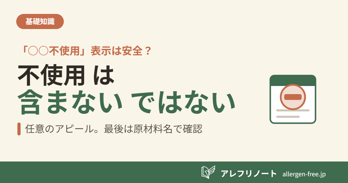 クリーム色の背景に「「○○不使用」表示は安全？／不使用 は 含まない ではない／任意のアピール。最後は原材料名で確認」の見出しと、前面に「不使用」の販促シールが貼られた食品パッケージのイラストを配した記事のアイキャッチ