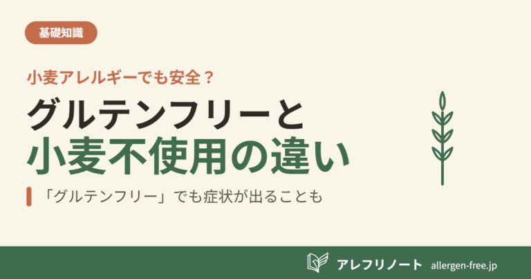 クリーム色の背景に「グルテンフリーと小麦不使用の違い・「グルテンフリー」でも症状が出ることも」の見出しと、麦の穂のイラストを配した記事のアイキャッチ