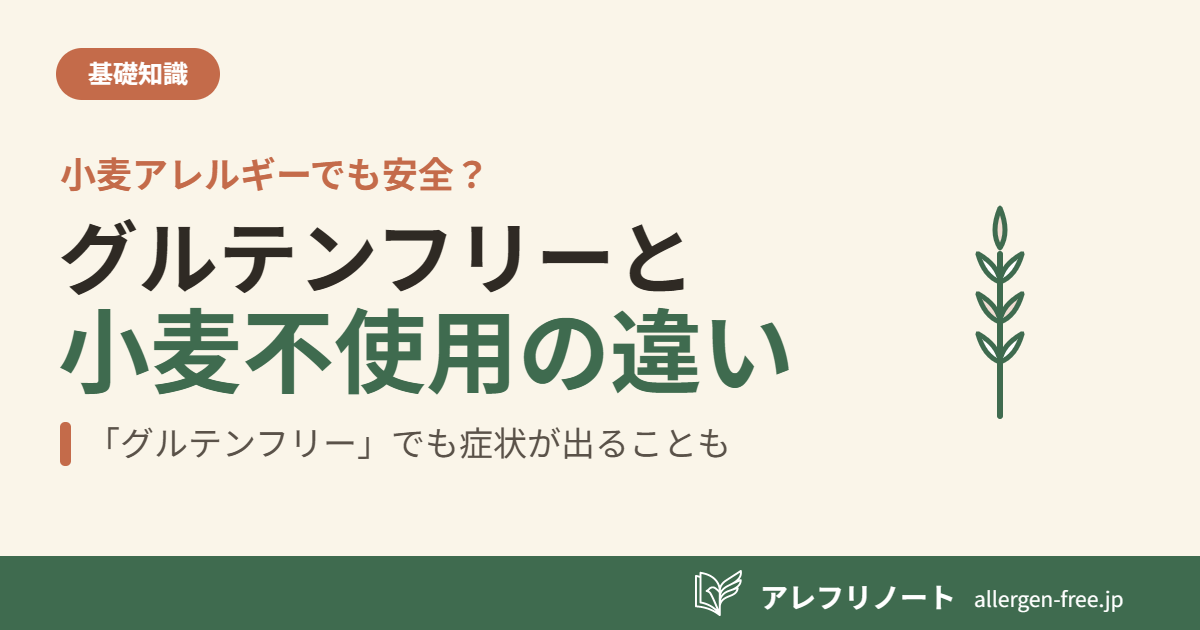 クリーム色の背景に「グルテンフリーと小麦不使用の違い・「グルテンフリー」でも症状が出ることも」の見出しと、麦の穂のイラストを配した記事のアイキャッチ