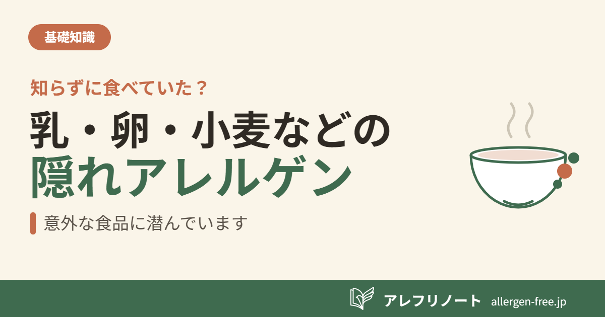クリーム色の背景に『乳・卵・小麦などの隠れアレルゲン／意外な食品に潜んでいます』の見出しと、湯気の立つお椀の食品とそばに潜むアレルゲンを表すイラストを配した記事のアイキャッチ