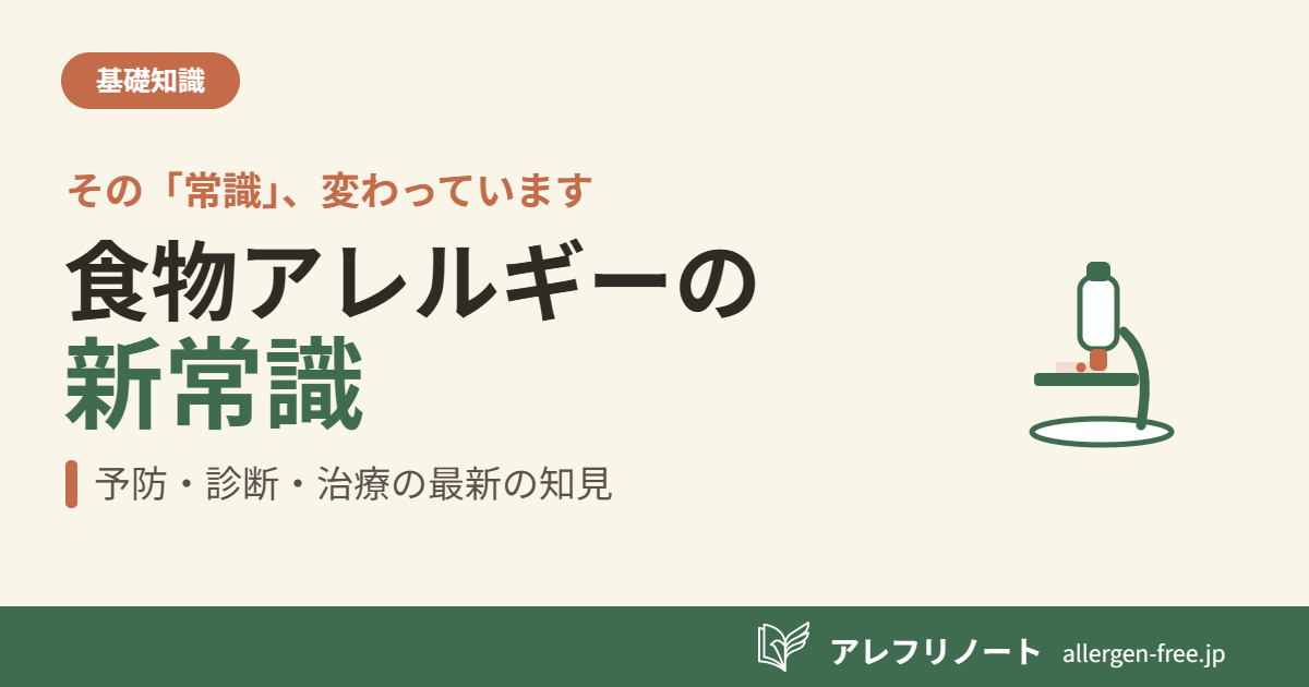 クリーム色の背景に「食物アレルギーの／新常識」の見出しと、『その「常識」、変わっています』『予防・診断・治療の最新の知見』の文言、顕微鏡のイラストを配した記事のアイキャッチ。