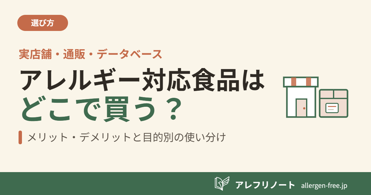 クリーム色の背景に「アレルギー対応食品は／どこで買う？」の見出しと、『実店舗・通販・データベース』『メリット・デメリットと目的別の使い分け』の文言、お店（実店舗）と配送ダンボール（ネット通販）のイラストを配した記事のアイキャッチ。